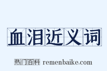 血泪近义词是什么意思的图片